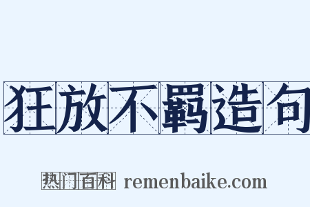 狂放不羁造句是什么意思的图片